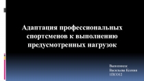 Адаптация профессиональных спортсменов к выполнению предусмотренных нагрузок