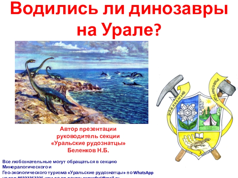 Водились ли динозавры на Урале?