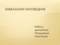 Кавказский заповедник
