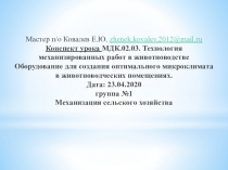 Мастер п/о Ковалев Е.Ю. zhenek. kovalev.2012@ mail. ru Конспект урока