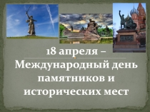 18 апреля – Международный день памятников и исторических мест