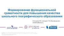 Формирование функциональной грамотности для повышения качества школьного