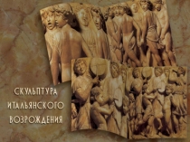 Скульптура Итальянского Возрождения