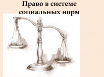 Право в системе
социальных норм