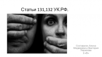 Статьи 131,132 УК.РФ