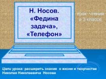 Цели урока: расширить знания о жизни и творчестве
Николая Николаевича Носова
Н