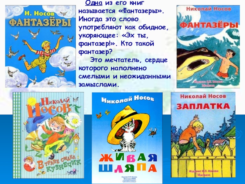 Фантазер текст. Фантазеры Носов урок. Кто такие Фантазеры. Стихи о детях фантазерах.