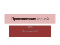 Правописание корней