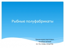Рыбные полуфабрикаты