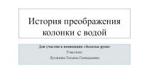 История преображения колонки с водой