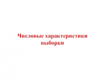 Числовые характеристики выборки
