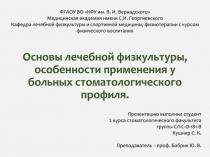 Основы лечебной физкультуры, особенности применения у больных