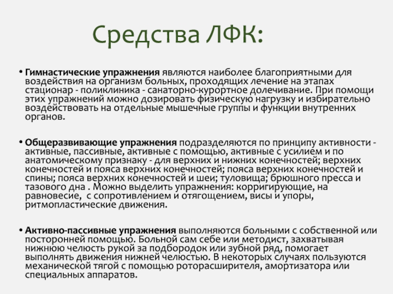 Что является основным средством лечебной физической культуры. Основные средства ЛФК. Основы лечебной физкультуры. К средствам ЛФК относятся. Основные механизмы влияния лечебной физической культуры на организм.