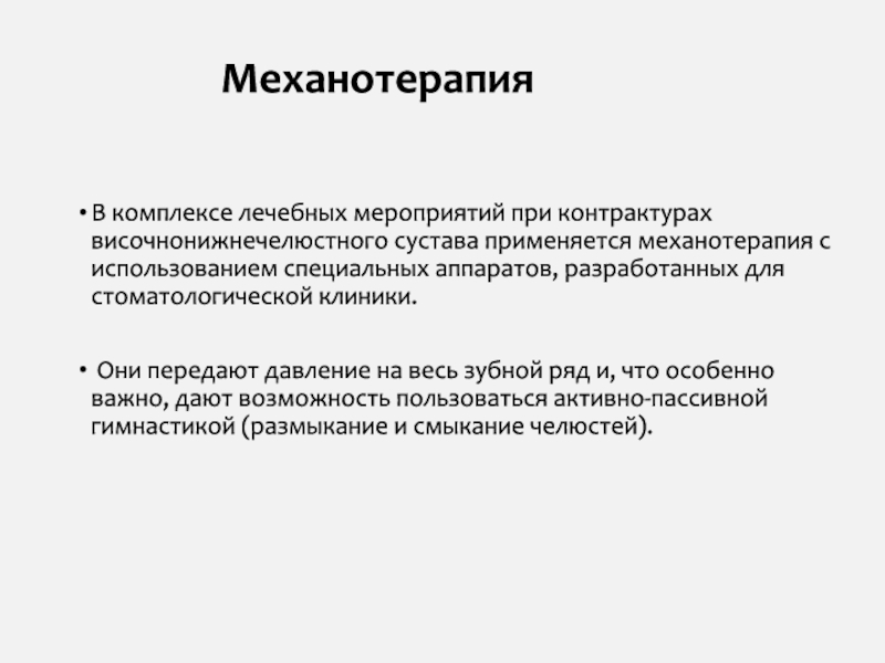 Необходимые лечебные мероприятия. Механотерапия при контрактуре. Комплекс медицинских мероприятий. Мероприятие по контрактурам.