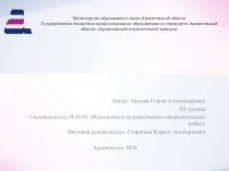 Министерство образования и науки Архангельской области Государственное
