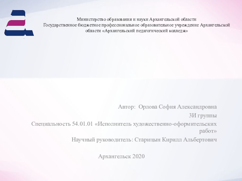 Министерство образования и науки Архангельской области Государственное