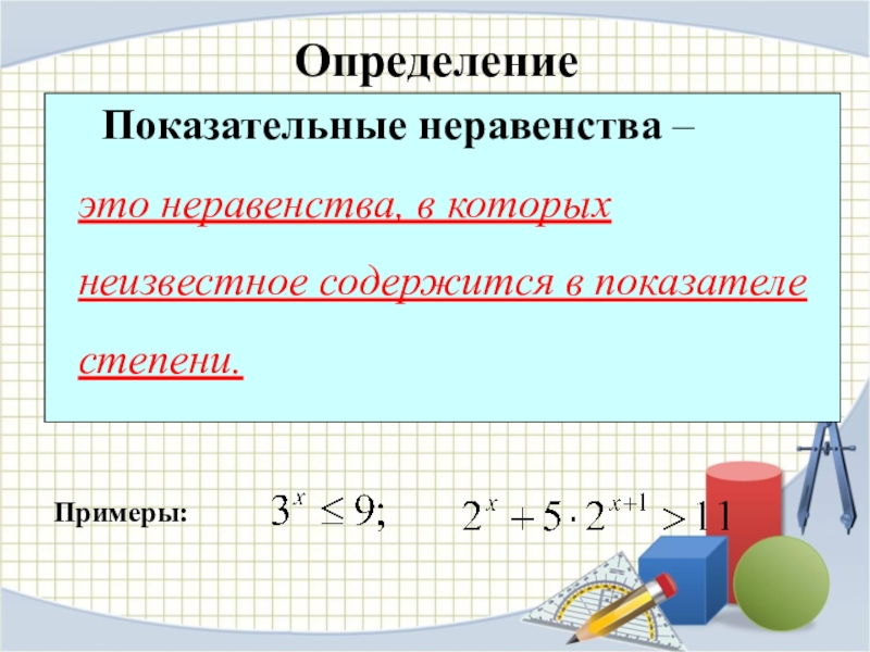 Показательные неравенства 10 класс. Показательные неравенства презента. Показательные неравенства презентация. Показательные уравнения и неравенства презентация. Методы решения показательных уравнений и неравенств презентация.