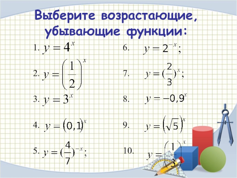 Возрастающие и убывающие последовательности