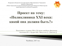 Проект на тему: Поликлиника XXI века: какой она должна быть?