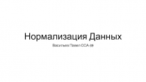 Нормализация Данных