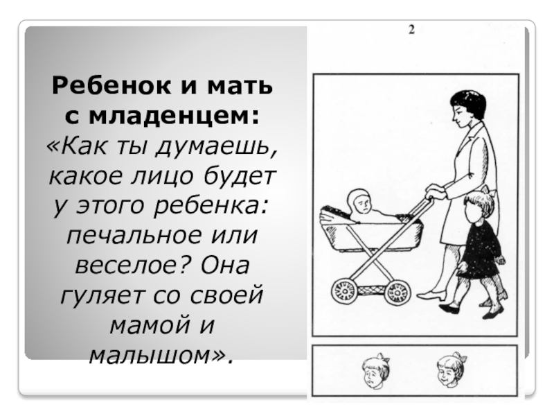 Ребенок и мать с младенцем: «Как ты думаешь, какое лицо будет у этого ребенка: печальное или