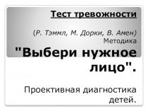 Тест тревожности ( Р. Тэммл, М. Дорки, В. Амен ) Методика 