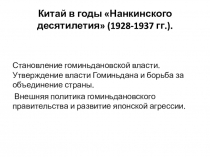 Китай в годы  Нанкинского десятилетия (192 8 -1937 гг.)