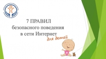 Безопасное поведение в интернете