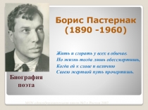 Борис Пастернак (1890 -1960)
Жить и сгорать у всех в обычае.
Но жизнь тогда
