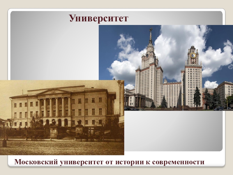 Презентация московский университет история 8 класс