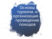 Лекционка Основы туризма. и организация и проведение походов