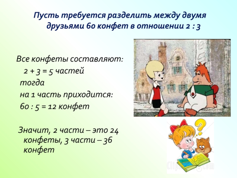 Работа де. Разделить 60 конфет между двумя друзьями в отношении 2:3. Расскажите как разделить 550 г конфет в отношении 2 3. Деление между текстами. Разделить между 3 друзьями 117 конфет отношение к 2:4:3.