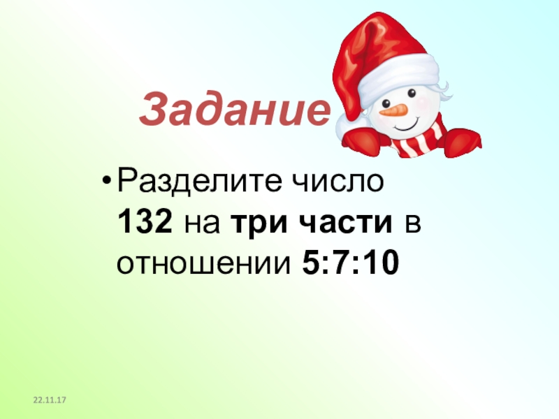 Разделите число в отношении 3 4. 132 Число. Задание Разделение числа на три части. Число 132 фото. 132 Разделить на 2.