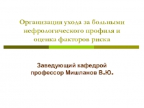Организация ухода за больными нефрологического профиля и оценка факторов риска