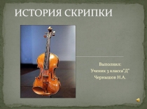 ИСТОРИЯ СКРИПКИ