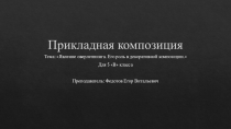 Прикладная композиция