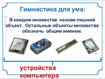 Гимнастика для ума: