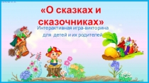 О сказках и сказочниках