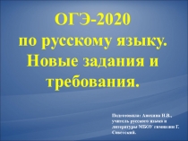 ОГЭ-2020
по русскому языку.
Новые задания и требования.
Подготовила: Анохина