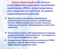 Ионная хроматография (ИХ) является высокоэффективным вариантом ионообменной