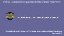 ФГБОУ ВО ТАМБОВСКИЙ ГОСУДАРСТВЕННЫЙ ТЕХНИЧЕСКИЙ УНИВЕРСИТЕТ
СОБРАНИЕ С