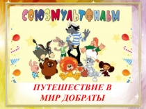 ПУТЕШЕСТВИЕ В МИР ДОБРАТЫ