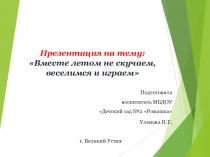 Вместе летом не скучаем, веселимся и играем