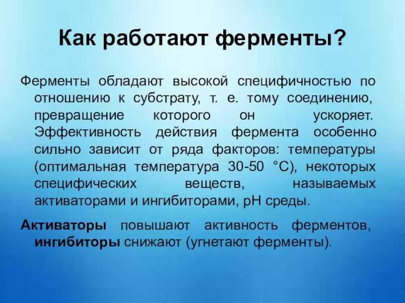 Ферменты обладают специфичностью. Как работают ферменты. Условия работы ферментов. Как действуют ферменты. Условия необходимые для работы ферментов.