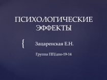 ПСИХОЛОГИЧЕСКИЕ ЭФФЕКТЫ