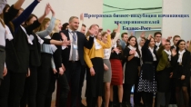 Программа бизнес-инкубации начинающих предпринимателей
Бизнес-Рост