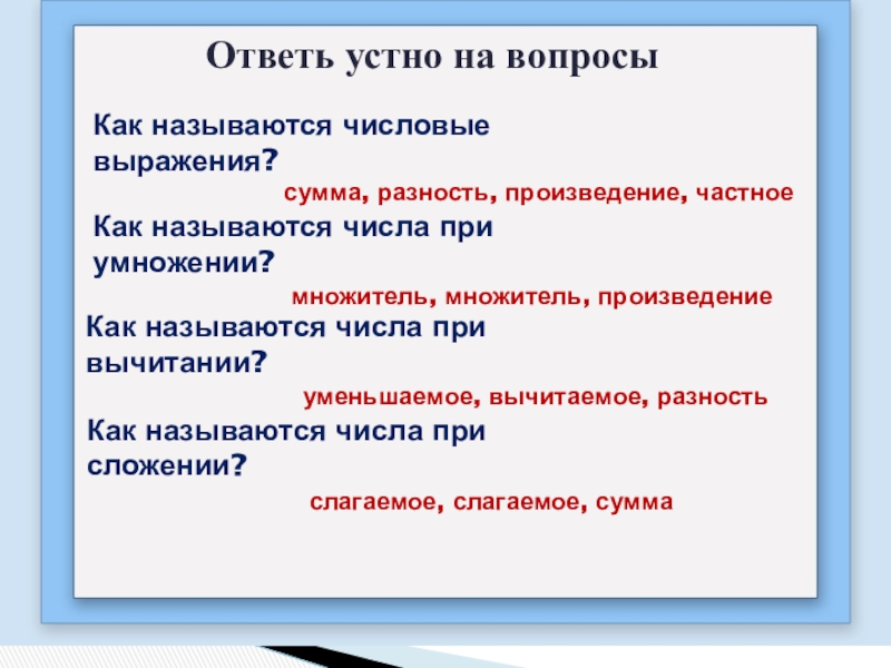 Как называй называется. Как называются числа при. Как называются числа при умножении. Дээкак называются чисты при умножении. Как называется при умножении.