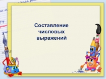Составление
ч исловых
выражений