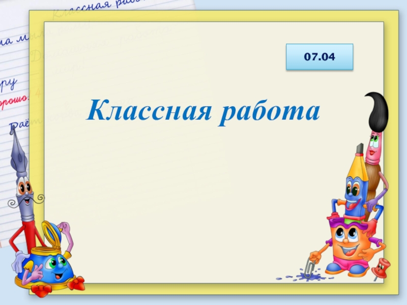 Классная работа 7. Классная работа текст.