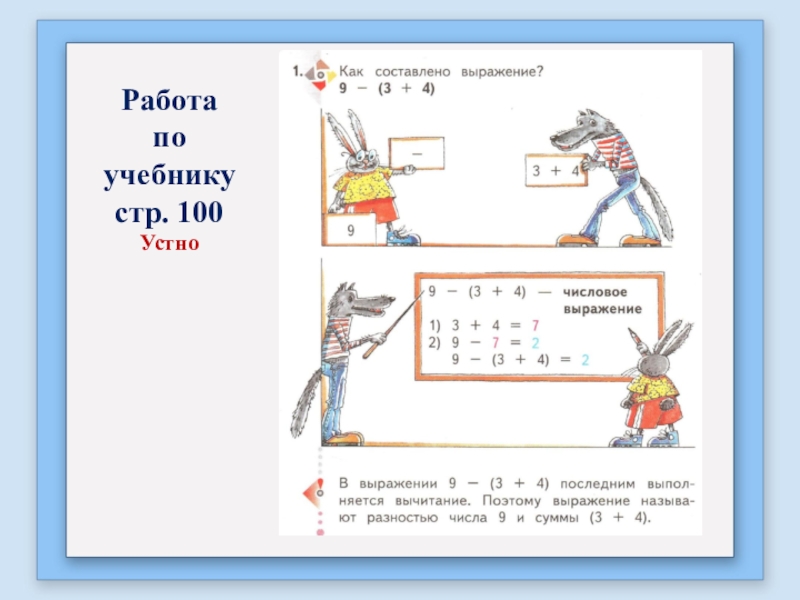 Стр 100. Составление обратных выражений. Шаблон картинки устная работа, по учебнику. Рассмотри выражения Найди устно их значения.